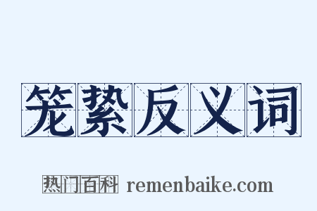 笼絷反义词是什么意思的图片